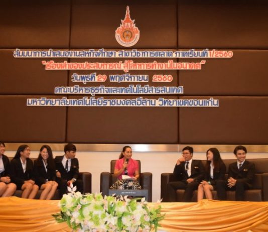 การสัมมนาการนำเสนองานสหกิจศึกษา สาขาวิชาการตลาด หัวข้อ “เรื่องเล่าประสบการณ์ สู่โลกการทำงานในอนาคต”