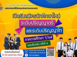 เปิดรับสมัครนักศึกษาใหม่ 2564 รอบรับตรง ครั้งที่ 4 คณะบริหารธุรกิจฯ มทร.อีสาน วิทยาเขตขอนแก่น