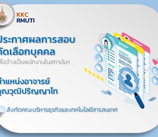 ประกาศผลการสอบคัดเลือกบุคคล เพื่อจ้างเป็นพนักงานในสถาบันฯ(สายวิชาการ) ตำแหน่ง อาจารย์ คุณวุฒิ ปริญญาโท สังกัดคณะบริหารธุรกิจและเทคโนโลยีสารสนเทศ