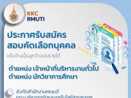 ประกาศรับสมัครสอบคัดเลือกบุคคลเพื่อจ้างเป็นลูกจ้างเงินรายได้ ตำแหน่ง เจ้าหน้าที่บริหารงานทั่วไป ตำแหน่ง นักวิชาการศึกษา คุณวุฒิ ปริญญาตรี สังกัดสำนักงานคณบดีคณะบริหารธุรกิจและเทคโนโลยีสารสนเทศ